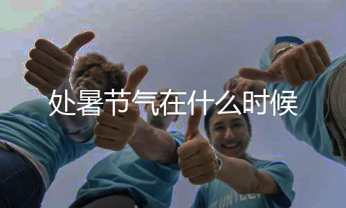 处暑节气在什么时候