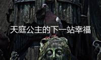 天庭公主的下一站