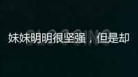 妹妹明明很坚强，