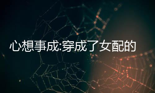 《重生年代，福气包在厂区吃瓜看戏》全文在线阅读