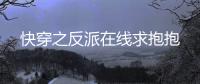 快穿之反派在线求