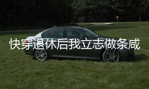 《全球贬值，我穿回来后带飞全家！》全文在线阅读