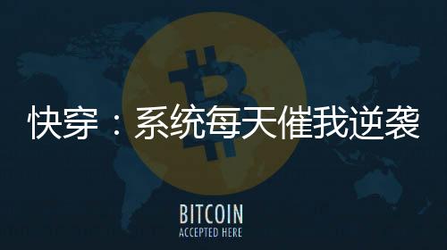 《席爷每天都想官宣》全文在线阅读