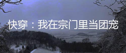 《快穿世界吃瓜第一线》全文在线阅读