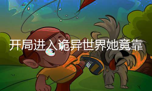 《开局就被赶出豪门》全文在线阅读