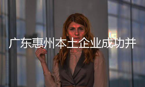 广东惠州本土企业成功并购深圳“卡比龙” 致力打造国内一线体育品牌