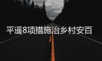 平遥8项措施治乡村安百姓