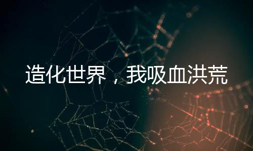 《京娇盛宠》全文在线阅读