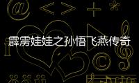 霹雳娃娃之孙悟飞