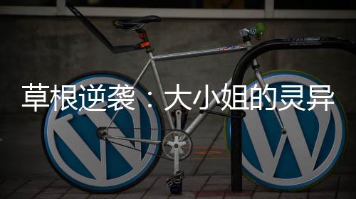 《全网黑后我在军旅综艺杀疯了》全文在线阅读