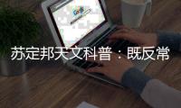 苏定邦天文科普：既反常又奇怪的天气