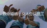 致命婚姻：女人你