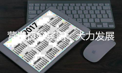 营造良好氛围，大力发展校园足球