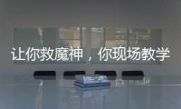 让你救魔神，你现