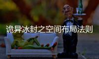 诡异冰封之空间布