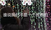 谁说我们不是一个
