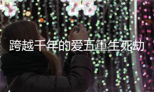 《暗黑系暖婚》全文在线阅读