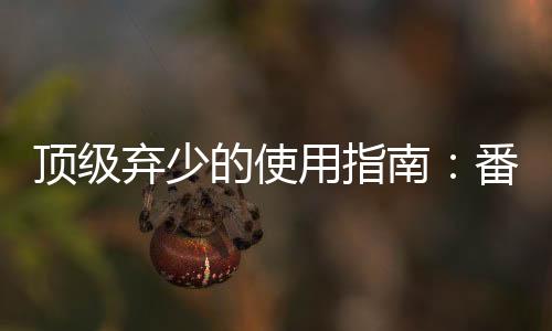 《惊！天降老公竟是首富》全文在线阅读