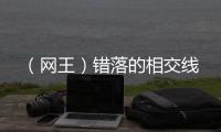 （网王）错落的相
