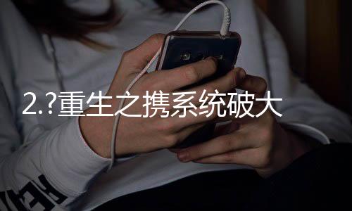 《八零对照组：换亲后，我被团宠了》全文在线阅读