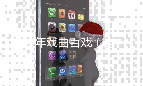2025年戏曲百戏（昆山）盛典启幕在即