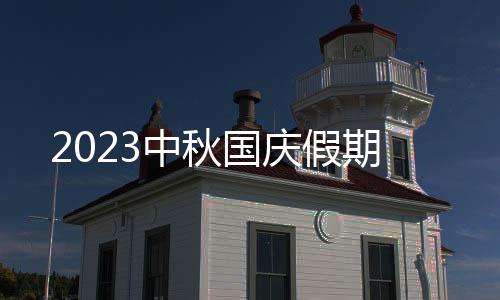 2023中秋国庆假期